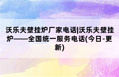 沃乐夫壁挂炉厂家电话|沃乐夫壁挂炉——全国统一服务电话(今日-更新)